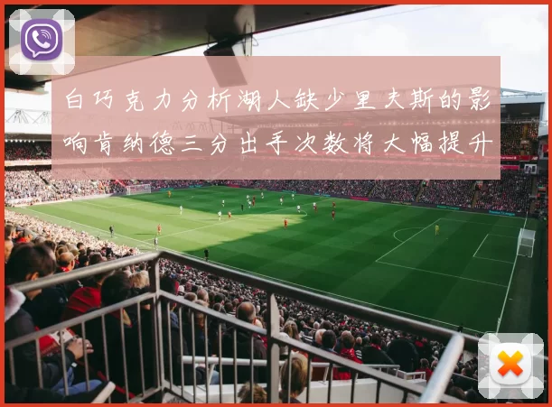 白巧克力分析湖人缺少里夫斯的影响肯纳德三分出手次数将大幅提升