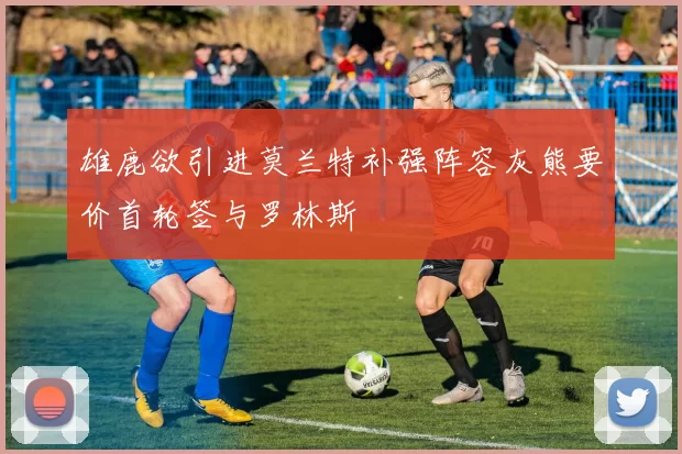 雄鹿欲引进莫兰特补强阵容灰熊要价首轮签与罗林斯