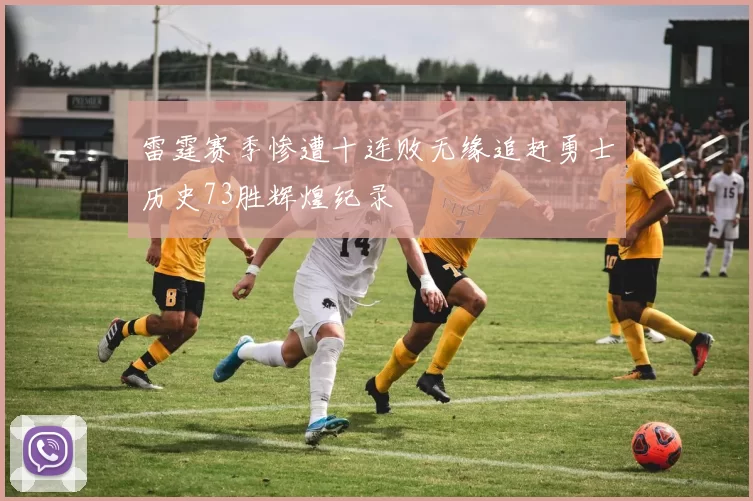 雷霆赛季惨遭十连败无缘追赶勇士历史73胜辉煌纪录